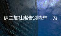 伊兰加社媒告别森林：为身披这件球衣感到自豪，这段经历永存我心