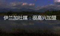 伊兰加社媒�：很高兴加盟纽卡这家伟大的俱乐部，我已经准备好了