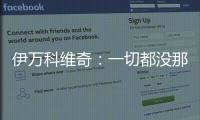 伊万科维奇
：一切都没那么糟