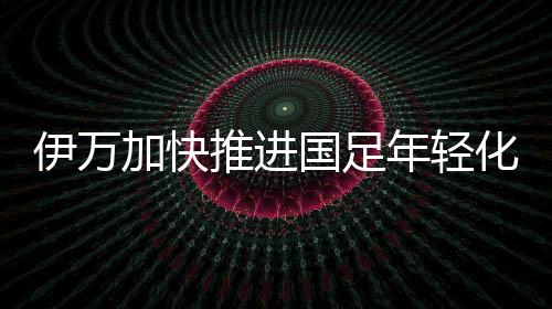 都可以参加国足本期集训