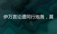 伊万言论遭同行炮轰	，莫拉托格鲁�： 这是严重的失职与可耻的甩锅