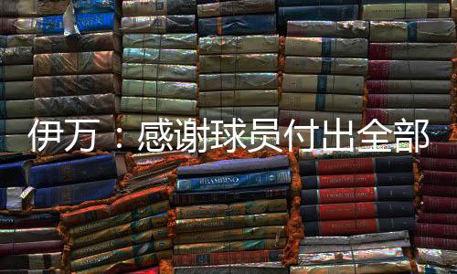 也同时为球队更好的感谢发展
