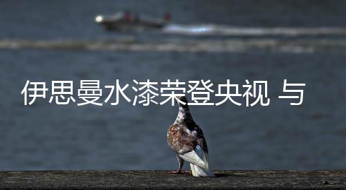 相信环保品牌的力量