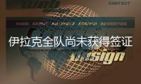 伊拉克全队尚未获得签证
�，U22国足热身计划或有变