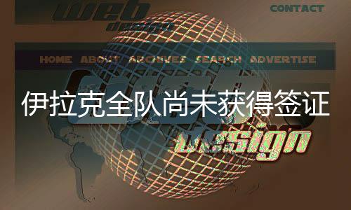 克全但至本报截稿时