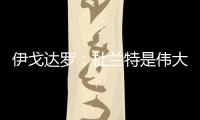 伊戈达罗	�：杜兰特是伟大的队友和领袖 我和邓恩受益匪浅