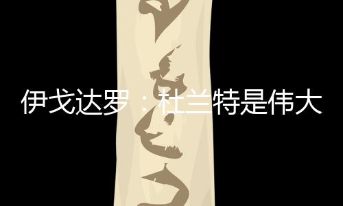 期待未来能与他一较高下