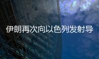 伊朗再次向以色列发射导弹	，以称正努力拦截