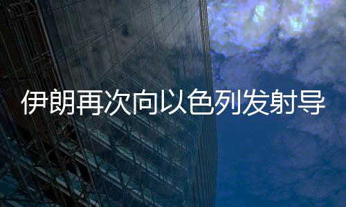 直至新的伊朗正式通知发布