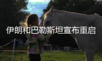 伊朗和巴勒斯坦宣布重启 亚洲联赛相继回归！
