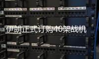 伊朗正式订购40架战机后，美方深夜发声，敦促中国审慎考量