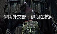 伊朗外交部	：伊朗在核问题谈判中基本要求是解除制裁