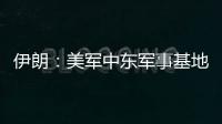 伊朗：美军中东军事基地人员都是伊朗合法打击目标