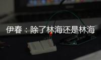 伊春：除了林海还是林海的绿城