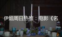 伊姐周日热推：电影《名侦探柯南
：独眼的残像》；电影《F1: 狂飙飞车》......