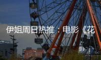 伊姐周日热推�：电影《花漾少女杀人事件》；电影《长安的荔枝》......