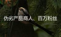 伪劣产品商人、百万粉丝网红，攒出“打击偷拍摄像头”剧本
