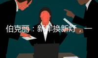 伯克丽�：新年换新灯，一盏好灯焕新全屋氛围