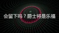 会留下吗�？爵士将是乐福生涯第四站 合同还剩最后一个赛季415万