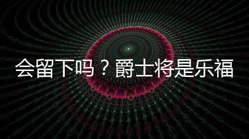 森林狼和热火共效力17个赛季