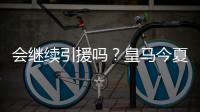 会继续引援吗？皇马今夏已支出1.175亿欧
，引进阿诺德等三人