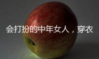会打扮的中年女人，穿衣都有这4个共同点，难怪优雅又气质