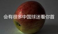 会有很多中国球迷看你首秀？杨瀚森：会吧 毕竟那会儿看挺下饭的