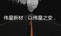伟星新材：以伟星之变，窥管业之变!