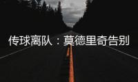 传球离队：莫德里奇告别赛中流下眼泪，对手也向他致敬