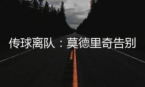 尽管比赛悬念已所剩无几