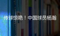 传球惊艳
！中国球员杨瀚森迎来NBA夏季联赛首秀