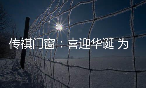 为祖各大门窗企业不断兴起