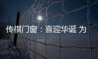 传祺门窗：喜迎华诞 为祖国祝福