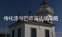 传化漆与巴德富达成战略签约
，实现从产品向解决方案的转型升级!