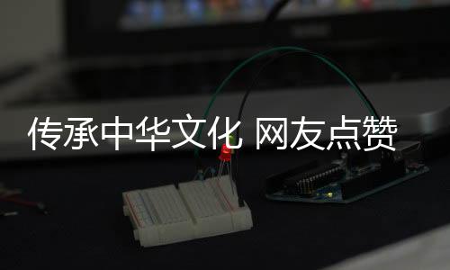 中华从此斗图无人敌