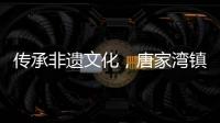 传承非遗文化，唐家湾镇淇澳社区亲子手工制作螺钿发簪