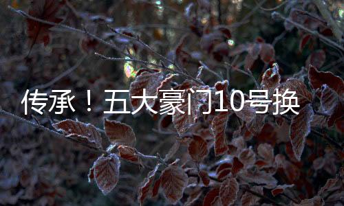 传承一代新人胜旧人