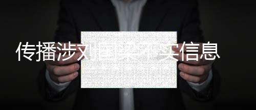 不实公安部网安局通报	
：近日