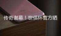 传奇谢幕	！世俱杯官方晒照致敬：谢谢你�，莫德里奇
！