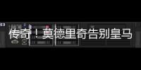 传奇！莫德里奇告别皇马，赢得28座冠军奖杯队史最多