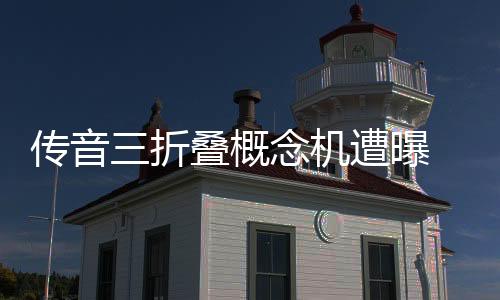 传音折叠时会更显棱角分明