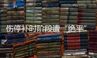 伤停补时阶段遭“绝平”，中国女足东亚杯首战战平韩国