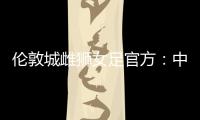 伦敦城雌狮女足官方：中国女足国脚沈梦雨离队
，感谢球员的付出
