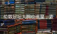 伦敦足坛大腕也追星，麦迪逊在温网现场和阿尔卡拉斯合影