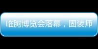 临朐博览会落幕，固装师五金解锁未来生活新场景