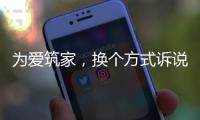 为爱筑家，换个方式诉说浪漫