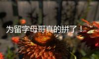 为留字母哥真的拼了！“穷人版罗斯”被买断，将加盟雄鹿