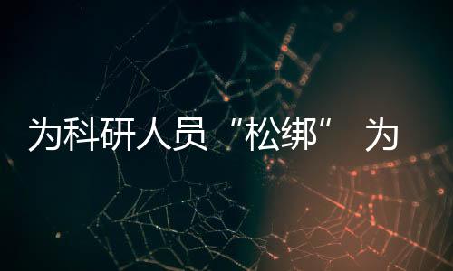 ——扩大经费包干制范围