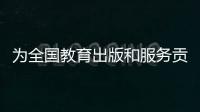 为全国教育出版和服务贡献“广东方案”�！广东新华发行集团人工智能与教育研究院成立