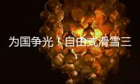 为国争光
�！自由式滑雪三小将不忘初心